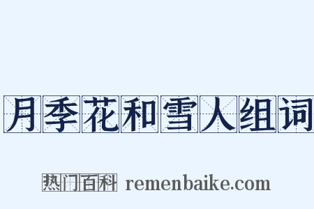 月季花和雪人组词是什么意思的图片